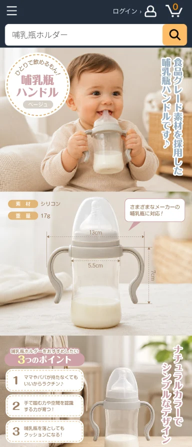 制作イメージ:ベビー用品(哺乳瓶ハンドル)のAmazonプレミアムA+コンテンツ