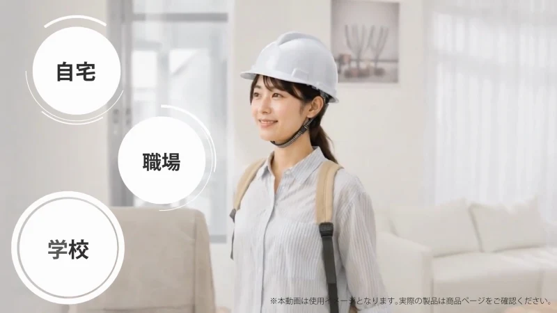 14秒のカット。「自宅・職場・学校」の文字が表示された使用シーン。