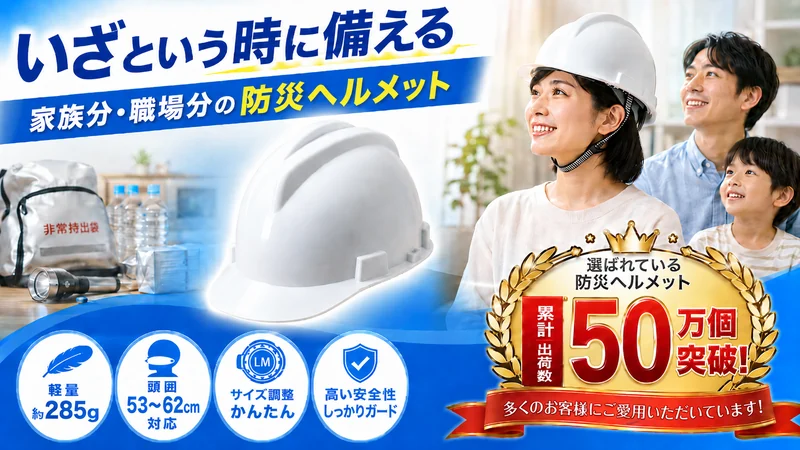 防災ヘルメット動画の専用サムネイル。「いざという時に備える 家族分・職場分の防災ヘルメット」